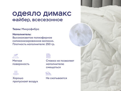 Одеяло Димакс Файбер всесезонное + подушка Димакс Базис + подушка Димакс Базис Макси 1473